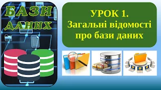 Урок 1. Загальні відомості про бази даних