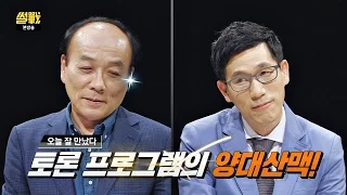 전원책&진중권, 대화의 끝은 기승전-파이트! 팽팽한 토론 썰전 166회