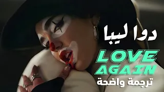 دوا ليبا 'اوقعتني في الحب مجدداً' | Dua Lipa - Love Again (Lyrics) مترجمة