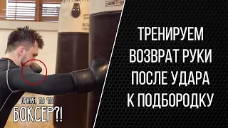 Как ударить хлестко и быстро и не получить удар в ответ? Бокс, техника возврата руки