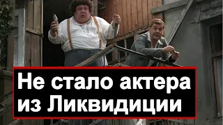 🔥 Не стало ИЗВЕСТНОГО Российского АКТЕРА из сериала Ликвидация🔥 28 июля 🔥