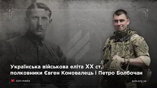 Українська військова еліта XX ст.: полковники Євген Коновалець і Петро Болбочан