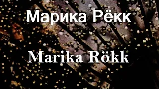 Марика Рёкк Marika Rökk актриса биография фото