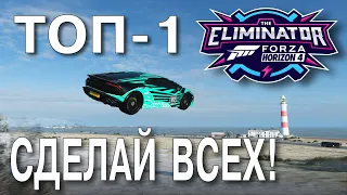 ТОП 1 - гайд по Вышибале Forza Horizon 4. Elimiator TOP1