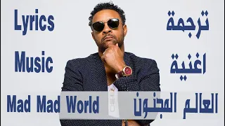 ترجمة أحترافية اغنية العالم المجنون |  Shaggy - Mad Mad World  -  Lyrics