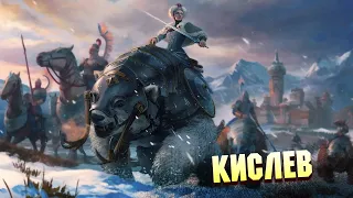 КИСЛЕВ И ЕГО АРМИИ В TOTAL WAR WARHAMMER 3 (СЛАВЯНЕ В WARHAMMER)