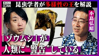 【落合陽一】レベチすぎる！ジュラ紀が起源、推定36万種いる『ゾウムシ』は超多様性「農業は行き過ぎると“悪”」「環境破壊で害虫を発生させている」虫が人類へ“警告”  今後の昆虫研究にAIが必要な訳とは？