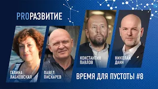 Время для пустоты | PROРАЗВИТИЕ