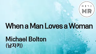 When a Man Loves a Woman - Michael Bolton (남자키A/-5) 여기MR / Karaoke / Music / 노래방