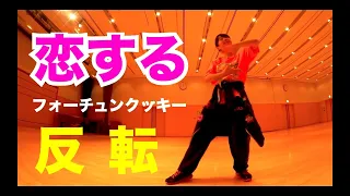 恋するフォーチュンクッキー振付反転【AKB48】