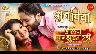 Darling Pyaar Jhukta Nahi // Sun Piya - सुन पिया //Mann - Anikriti - Amlesh - Directed By Pranav Jha