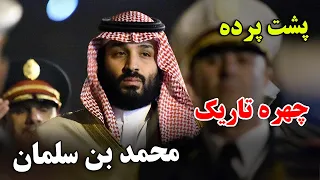 چرا این شخص برای عربستان سعودی اینقدر مهم است؟ - داستان باورنکردنی زندگی محمد بن سلمان| JABEYE ASRAR