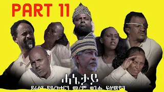 New Eritrean Movie serie 2022 ሓኔታይ  11 ክፋል || HANETAY  - Part 11 by Wegihu Fsihatsion