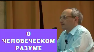 О человеческом разуме