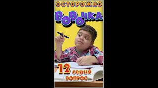 Осторожно, ВОвОчка! (Серия 12)   "Вопрос" Лайфхак для тех, кто забыл сделать домашку🙄