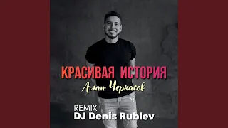 Красивая история (Club Mix)