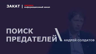 🔴 Полный провал разведок России: СВР, ФСБ и ГРУ - поиск предателей среди своих | Андрей Солдатов