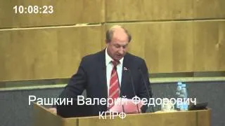 Депутат В.Ф. Рашкин режет правду - матку.