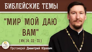 "Мир Мой даю вам" (Ин.14:22-31) Протоиерей Димитрий Юревич