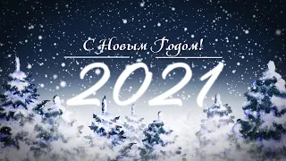 С Новым Годом - 2021