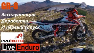 GR-8 Enduro Optimum Эксплуатация, доработки и первый запуск.