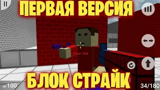 😱СКАЧАЛ САМЫЙ ПЕРВЫЙ БЛОК СТРАЙК! || САМАЯ ПЕРВАЯ ВЕРСИЯ БЛОК СТРАЙКА! || Block Strike