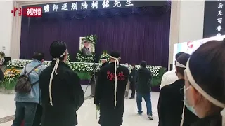 94版《三国演义》关羽扮演者陆树铭追悼会西安举行