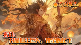 【完结】[ENG SUB]《玄幻：开局仙王巨头，带全族起飞》江无道穿越玄幻万年，绑定盖世无敌家族系统，签到震古铄今仙王修为，只要提升家族气运，培养家族子弟。就能获得逆天奖励。#玄幻 #小说 #万国推文