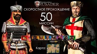 Скоростное прохождение Stronghold Crusader 50 миссии (без багов, читов, трейнеров)