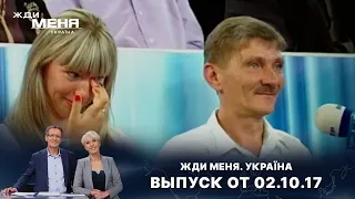 «Жди меня. Україна»: Выпуск от 2 октября 2017 года