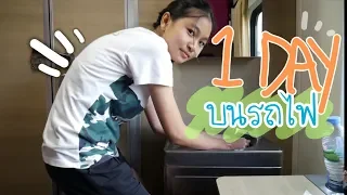 VLOG#9: 1 DAY บนรถไฟห้องส่วนตัว | Grace Maneerat