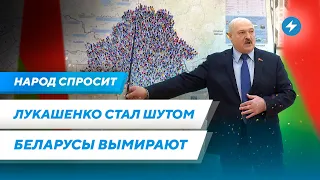 Лукашенко притворяется шутом / Россия вредит Беларуси / Почему беларусы меньше живут