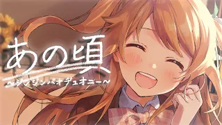 あの頃～ジンジンバオヂュオニー～《那些年 / 胡夏》Covered by 花丸はれる