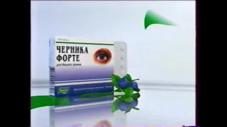 Реклама Черника форте 2005-2006 (RU)
