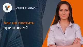 Как не платить приставам?