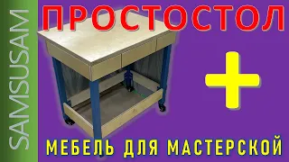 МЕБЕЛЬ ДЛЯ МАСТЕРСКОЙ. ИЗДЕЛИЕ 1. ПРОСТОСТОЛ 800+