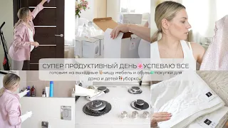 🔥 СУПЕР ПРОДУКТИВНЫЙ ДЕНЬ готовим на выходные, чищу мебель и обувь, покупки для дома и детей,уборка