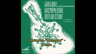 Ансамбль "Мелодия" - Гонки