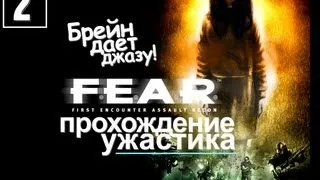 F.E.A.R. Оригинальное Прохождение - [Серия 2]