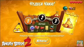 Daily Challenge/Ежедневное испытание 4-5-6 16/02/2022 Angry Birds 2.