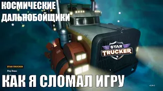 Star Trucker или КАК Я СЛОМАЛ ИГРУ🕹Первый взгляд, геймплей обзор Demo