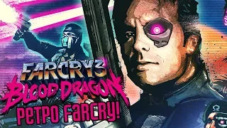 FAR CRY 3: BLOOD DRAGON ► РЕТРО ФАР КРАЙ!