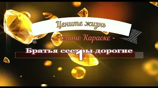 Братья сестры дорогие!! Романо Караоке (Цыганское Караоке)