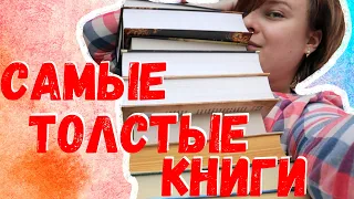 😝Самые толстые книги😝//Пухляши моей библиотеки📚//Кинг, Толстой, Джеймс и др.//