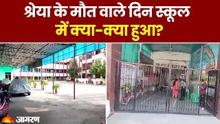 Azamgarh Shreya Tiwari Case: श्रेया के मौत वाले दिन स्कूल में हुआ क्या-क्या हुआ? Crime News