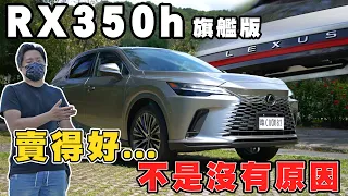 LEXUS RX 豪華旗艦大改款 內外升級有料又有感!! 10種規格分析告訴你該怎麼選！- 廖怡塵【全民瘋車Bar】404