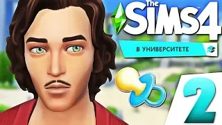 The Sims 4 В университете | СПИСАЛИ ДОМАШКУ | #2