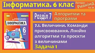 7.1. Величини. Команда присвоювання. Лінійні алгоритми та проєкти з величинами | 6 клас | Ривкінд