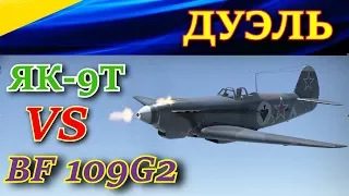 Экспресс дуэль. Як-9Т vs BF-109 G2. Со стишками)) War Thunder, танковые симуляторные бои.