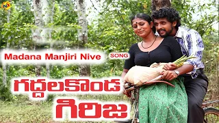 Madana Manjiri Nive Video Song | Gaddalakonda Girija Movie | Parankimala Songs |  Vega Music